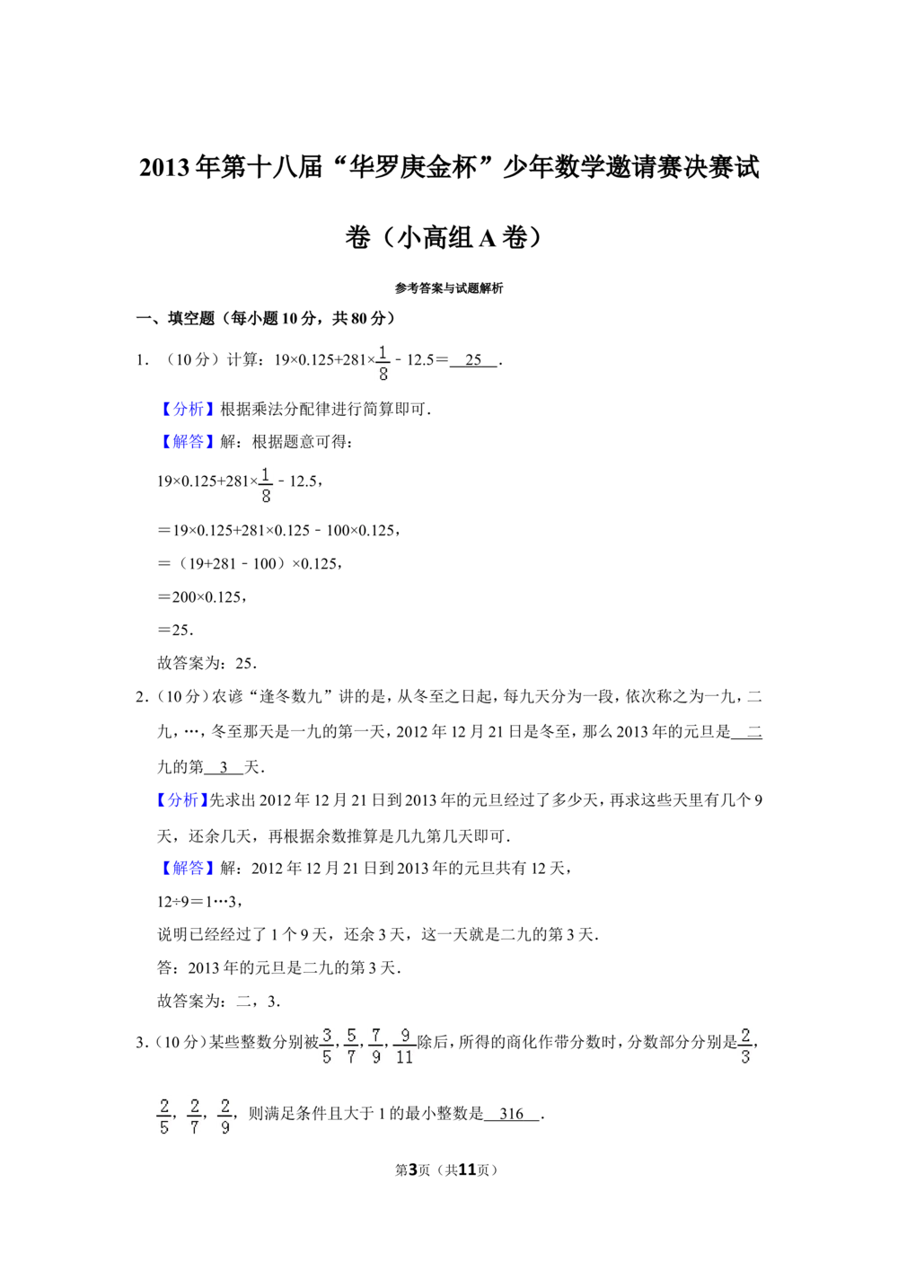 2013年第十八届&ldquo;华罗庚金杯&rdquo;少年数学邀请赛决赛试卷（小高组a卷）_小学奥数希望杯华杯赛数学竞赛历年真题试题试卷答案解析电子版