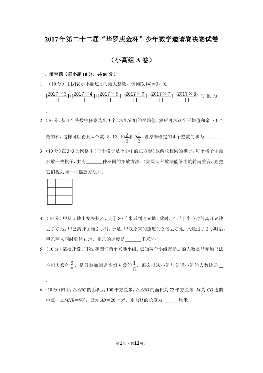 2017年第二十二届&ldquo;华罗庚金杯&rdquo;少年数学邀请赛决赛试卷（小高组a卷）_小学奥数希望杯华杯赛数学竞赛历年真题试题试卷答案解析电子版