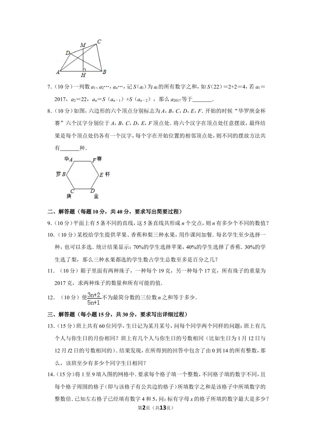 2017年第二十二届&ldquo;华罗庚金杯&rdquo;少年数学邀请赛决赛试卷（小高组a卷）_小学奥数希望杯华杯赛数学竞赛历年真题试题试卷答案解析电子版