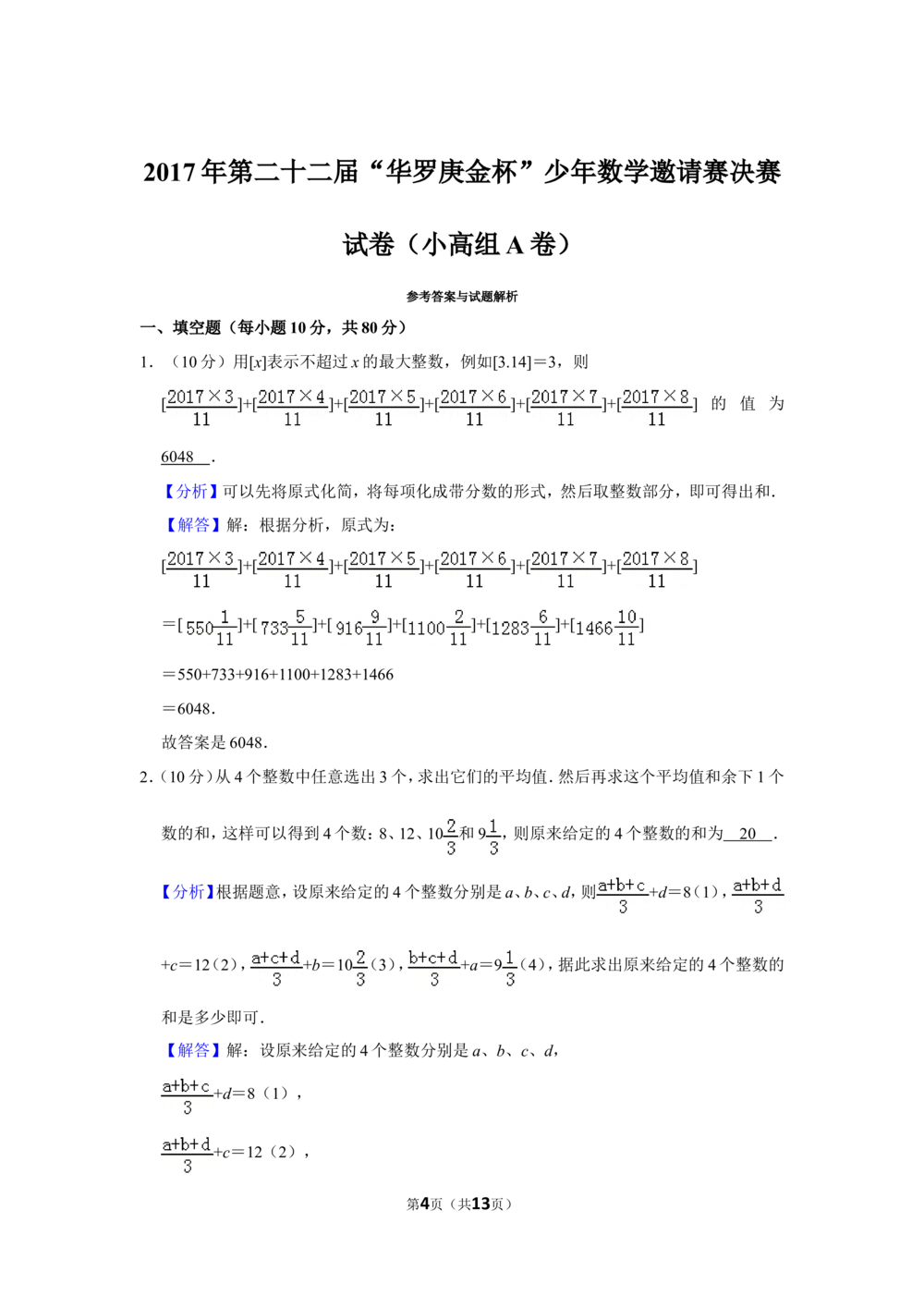 2017年第二十二届&ldquo;华罗庚金杯&rdquo;少年数学邀请赛决赛试卷（小高组a卷）_小学奥数希望杯华杯赛数学竞赛历年真题试题试卷答案解析电子版