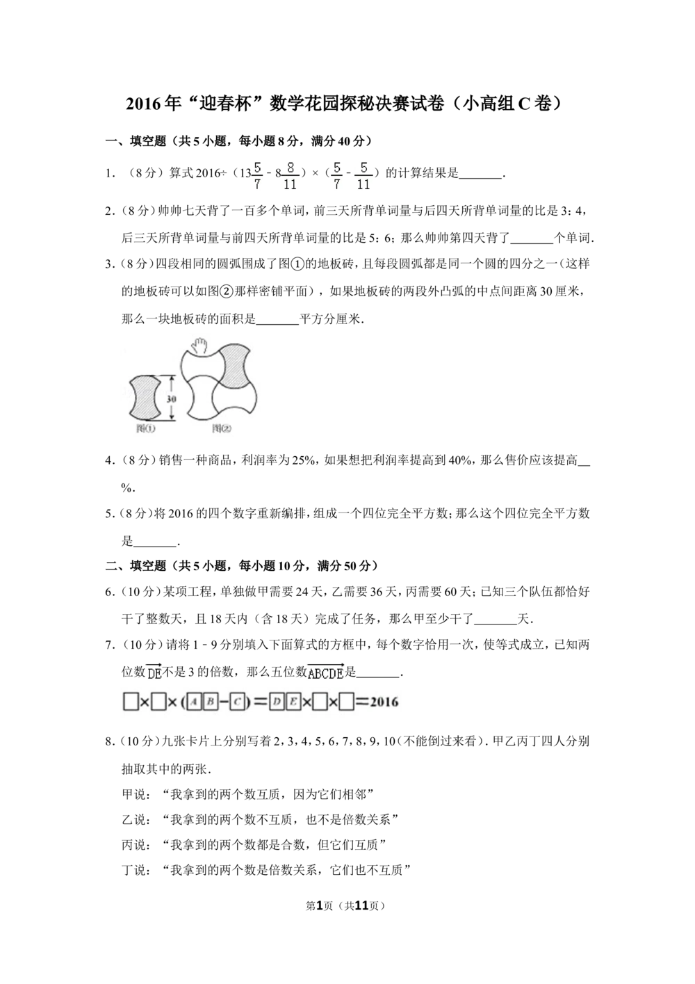 2016年&ldquo;迎春杯&rdquo;数学花园探秘决赛试卷（小高组c卷）_小学奥数希望杯华杯赛数学竞赛历年真题试题试卷答案解析电子版_2迎春杯90套Word版真题