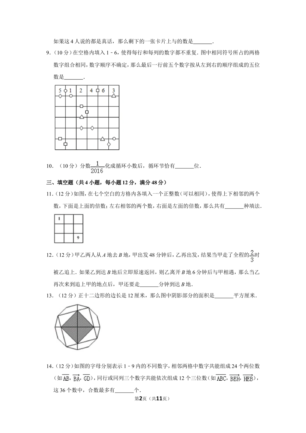 2016年&ldquo;迎春杯&rdquo;数学花园探秘决赛试卷（小高组c卷）_小学奥数希望杯华杯赛数学竞赛历年真题试题试卷答案解析电子版_2迎春杯90套Word版真题