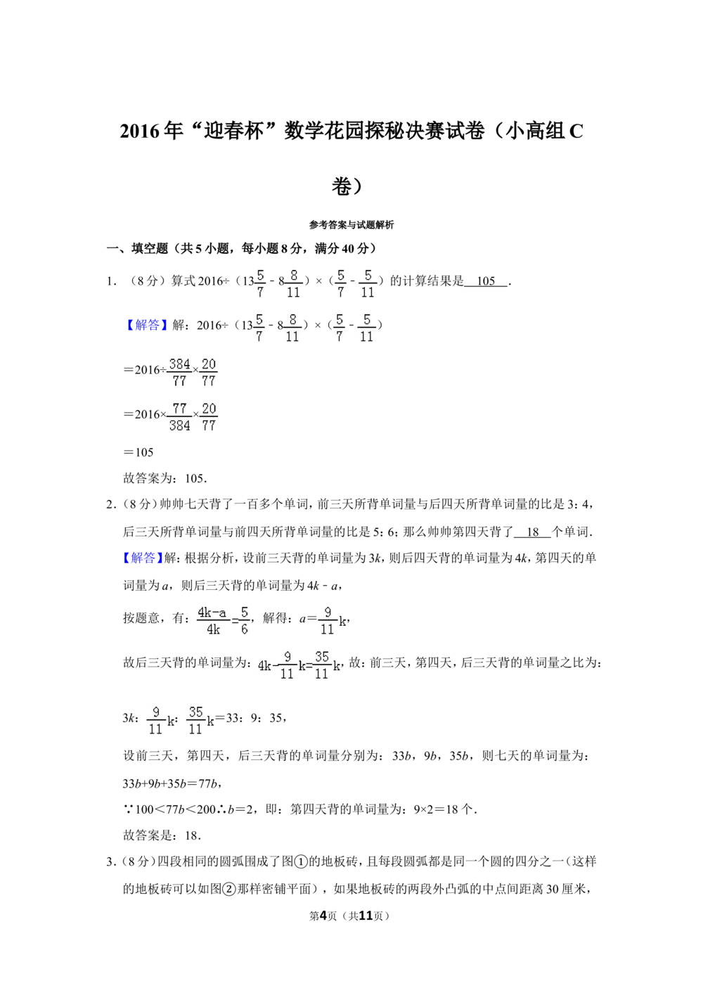 2016年&ldquo;迎春杯&rdquo;数学花园探秘决赛试卷（小高组c卷）_小学奥数希望杯华杯赛数学竞赛历年真题试题试卷答案解析电子版_2迎春杯90套Word版真题