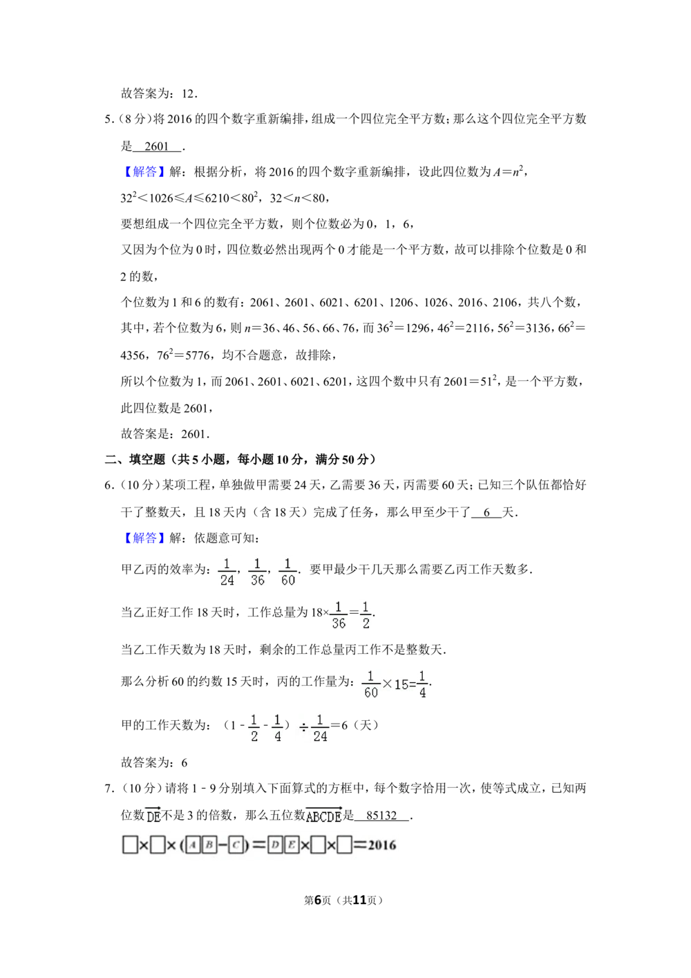 2016年&ldquo;迎春杯&rdquo;数学花园探秘决赛试卷（小高组c卷）_小学奥数希望杯华杯赛数学竞赛历年真题试题试卷答案解析电子版_2迎春杯90套Word版真题