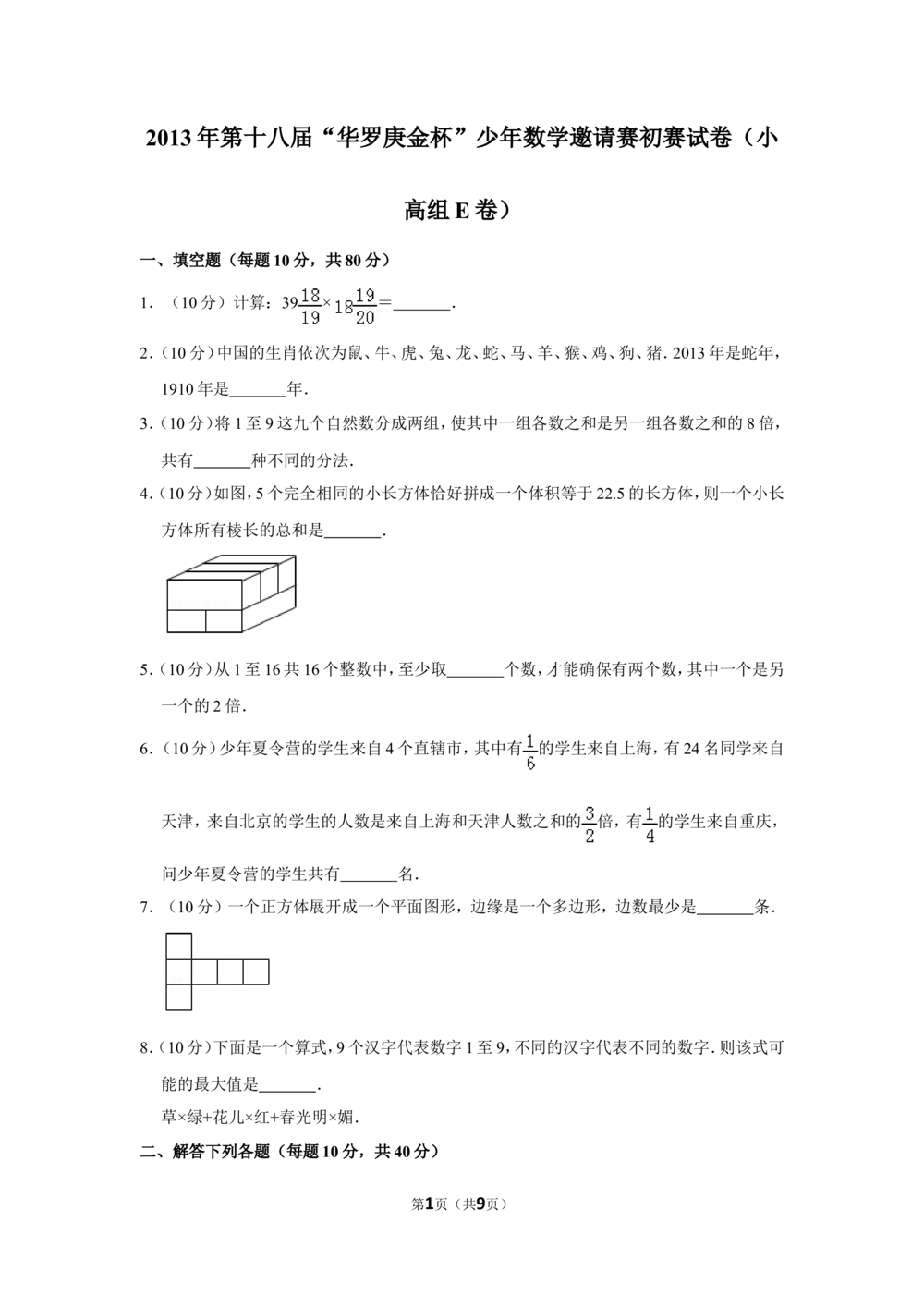 2013年第十八届&ldquo;华罗庚金杯&rdquo;少年数学邀请赛初赛试卷（小高组e卷）_小学奥数希望杯华杯赛数学竞赛历年真题试题试卷答案解析电子版