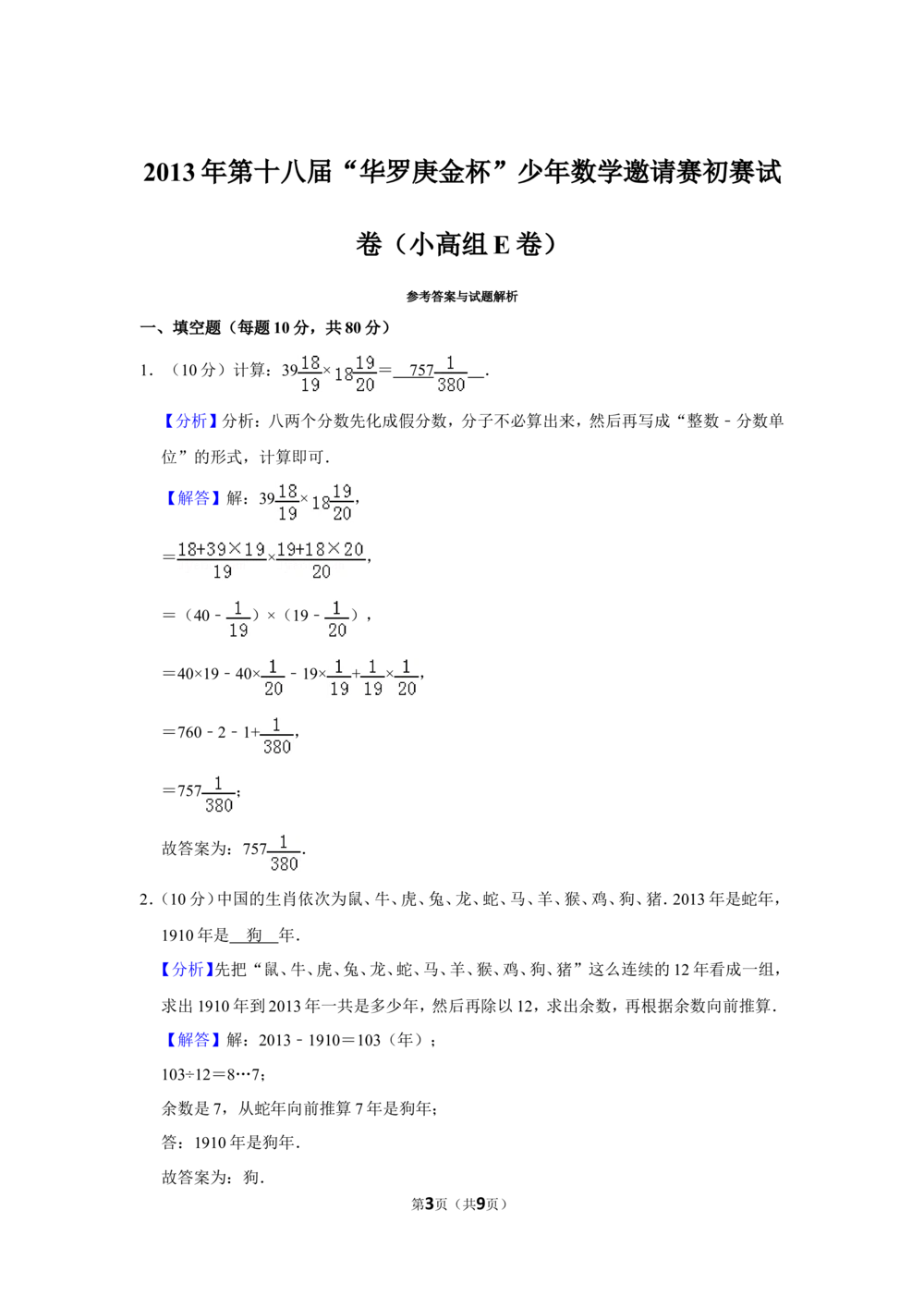 2013年第十八届&ldquo;华罗庚金杯&rdquo;少年数学邀请赛初赛试卷（小高组e卷）_小学奥数希望杯华杯赛数学竞赛历年真题试题试卷答案解析电子版
