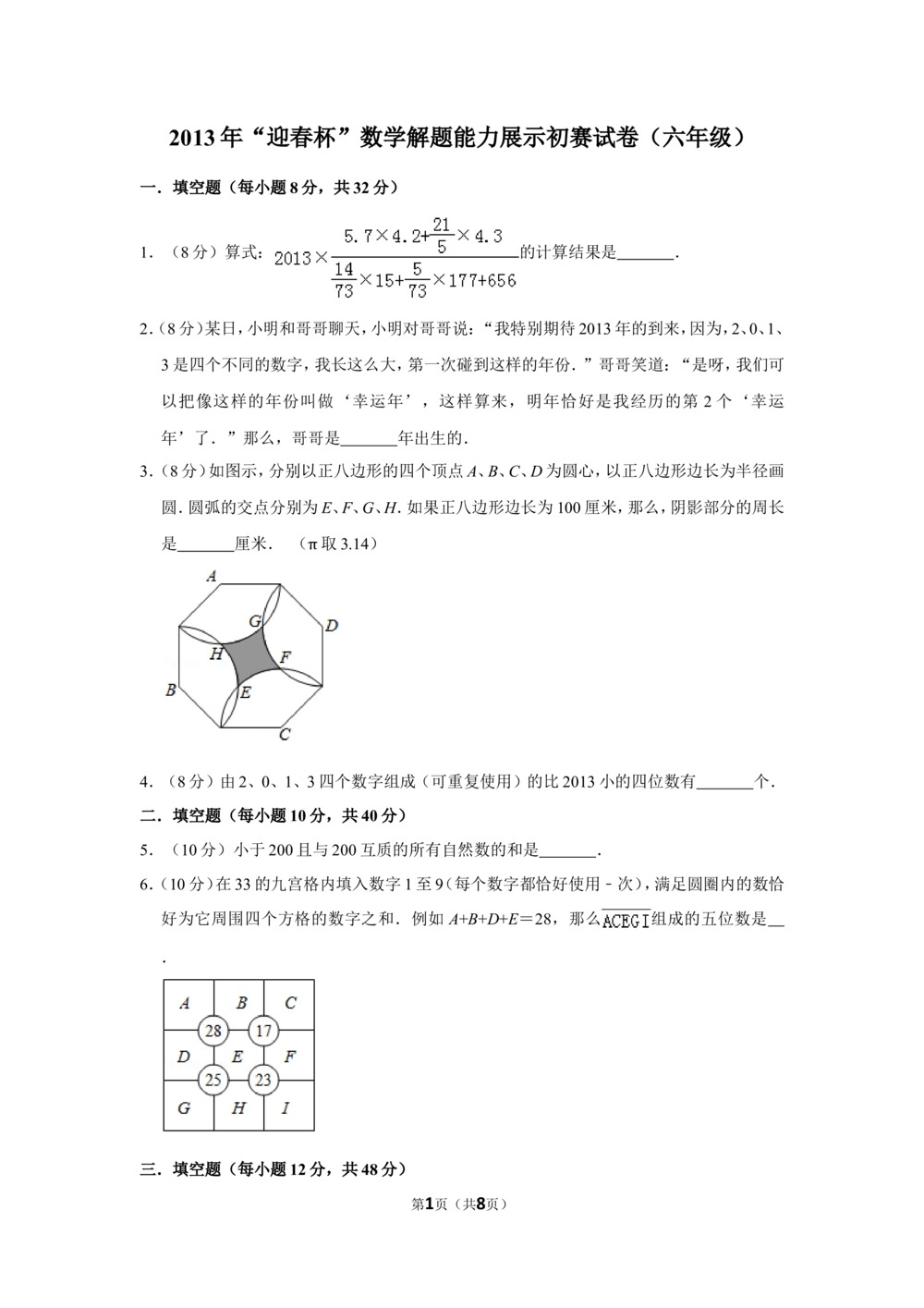2013年&ldquo;迎春杯&rdquo;数学解题能力展示初赛试卷（六年级）_小学奥数希望杯华杯赛数学竞赛历年真题试题试卷答案解析电子版_2迎春杯90套Word版真题