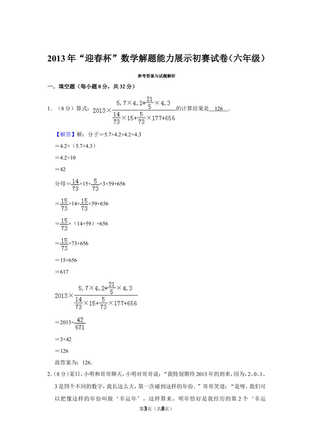 2013年&ldquo;迎春杯&rdquo;数学解题能力展示初赛试卷（六年级）_小学奥数希望杯华杯赛数学竞赛历年真题试题试卷答案解析电子版_2迎春杯90套Word版真题