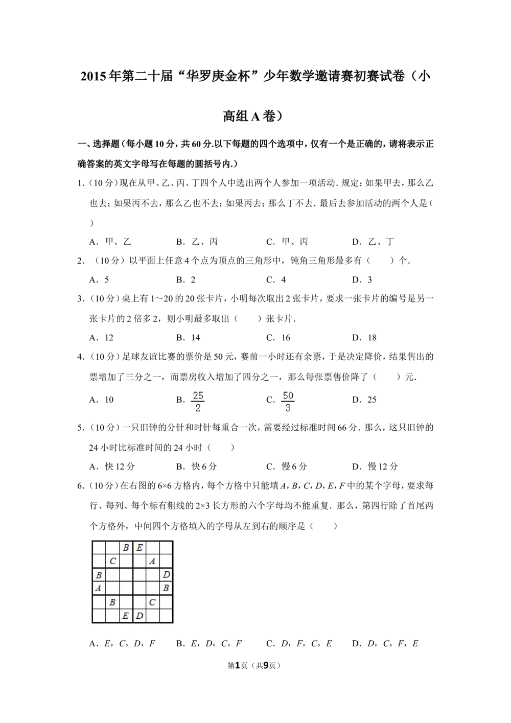 2015年第二十届&ldquo;华罗庚金杯&rdquo;少年数学邀请赛初赛试卷（小高组a卷）_小学奥数希望杯华杯赛数学竞赛历年真题试题试卷答案解析电子版