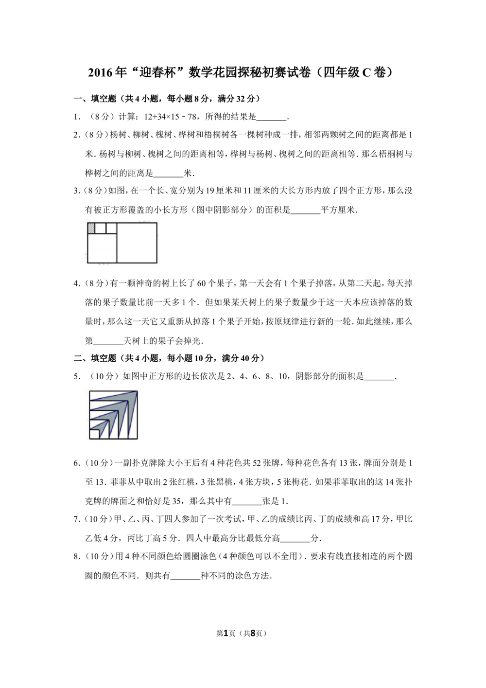 2016年&ldquo;迎春杯&rdquo;数学花园探秘初赛试卷（四年级c卷）_小学奥数希望杯华杯赛数学竞赛历年真题试题试卷答案解析电子版_2迎春杯90套Word版真题