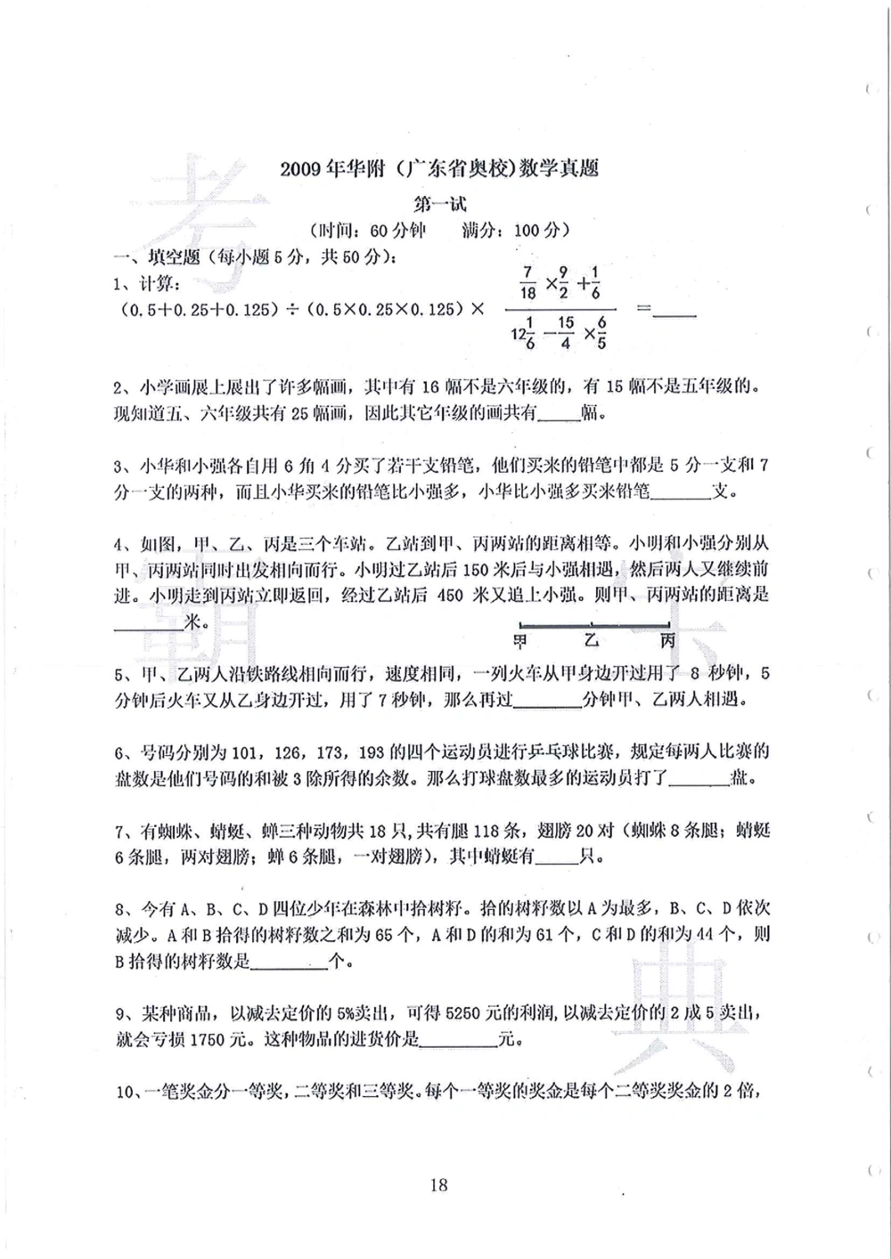 2008-2013华附（广东省奥校）小升初真卷_小学奥数希望杯华杯赛数学竞赛历年真题试题试卷答案解析电子版_赠送4大小联盟、奥校、广外等名校小升初试卷等