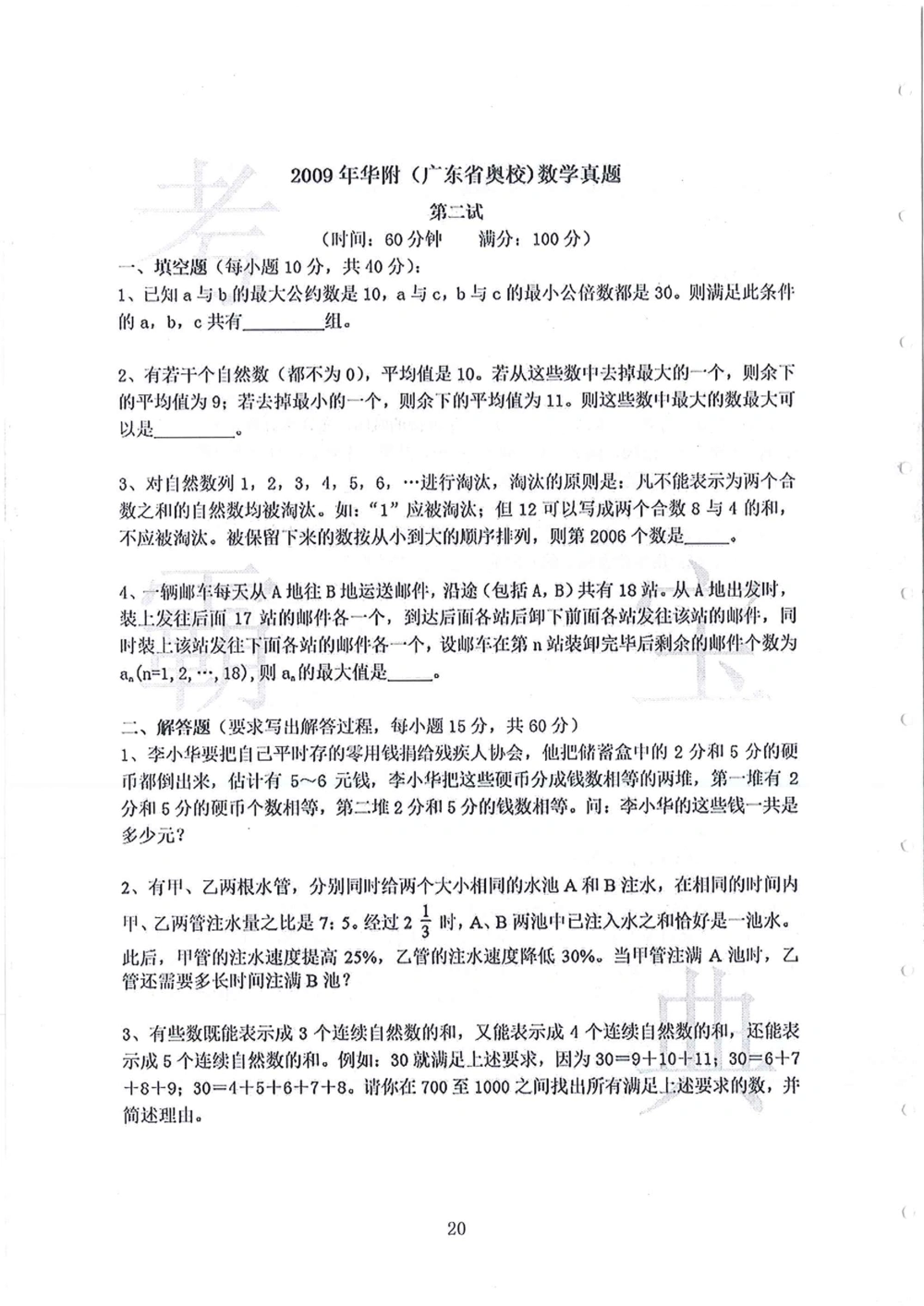 2008-2013华附（广东省奥校）小升初真卷_小学奥数希望杯华杯赛数学竞赛历年真题试题试卷答案解析电子版_赠送4大小联盟、奥校、广外等名校小升初试卷等