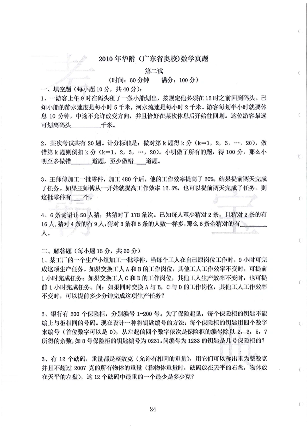 2008-2013华附（广东省奥校）小升初真卷_小学奥数希望杯华杯赛数学竞赛历年真题试题试卷答案解析电子版_赠送4大小联盟、奥校、广外等名校小升初试卷等