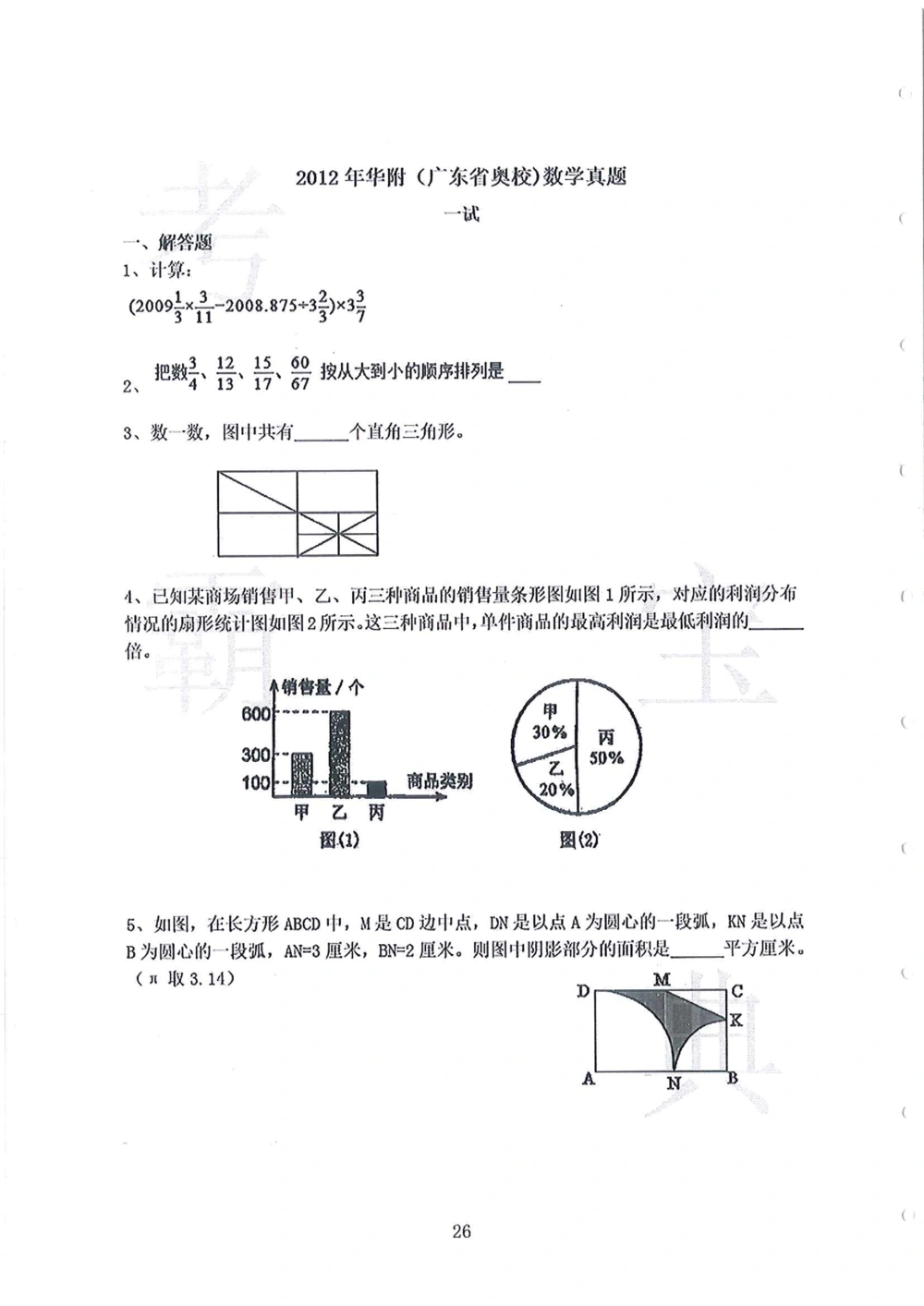 2008-2013华附（广东省奥校）小升初真卷_小学奥数希望杯华杯赛数学竞赛历年真题试题试卷答案解析电子版_赠送4大小联盟、奥校、广外等名校小升初试卷等