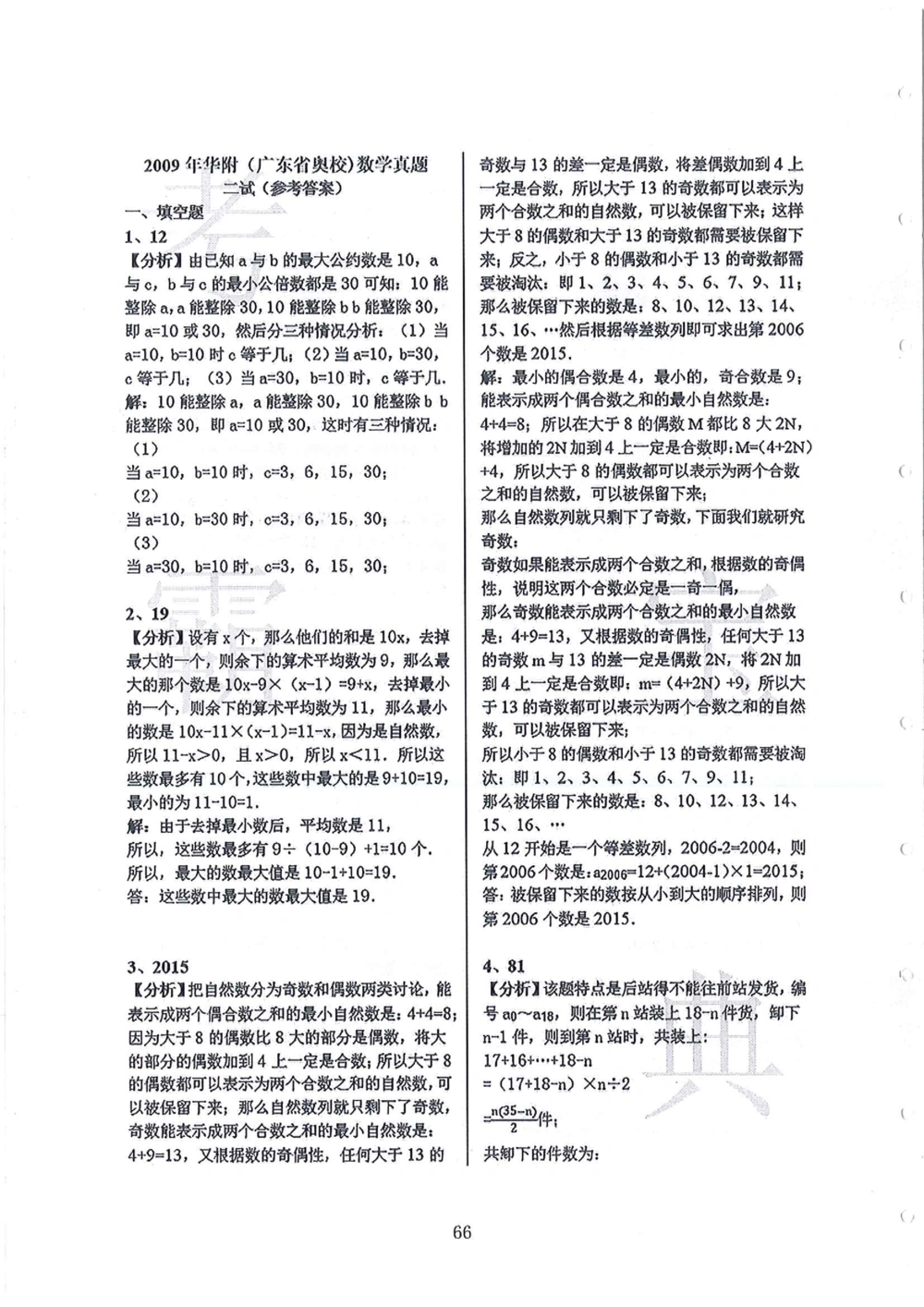 2008-2013华附（广东省奥校）小升初真卷_小学奥数希望杯华杯赛数学竞赛历年真题试题试卷答案解析电子版_赠送4大小联盟、奥校、广外等名校小升初试卷等