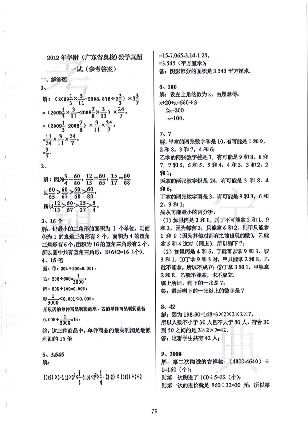 2008-2013华附（广东省奥校）小升初真卷_小学奥数希望杯华杯赛数学竞赛历年真题试题试卷答案解析电子版_赠送4大小联盟、奥校、广外等名校小升初试卷等