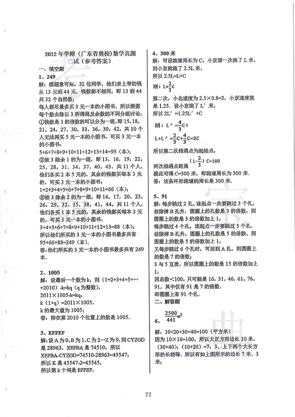 2008-2013华附（广东省奥校）小升初真卷_小学奥数希望杯华杯赛数学竞赛历年真题试题试卷答案解析电子版_赠送4大小联盟、奥校、广外等名校小升初试卷等