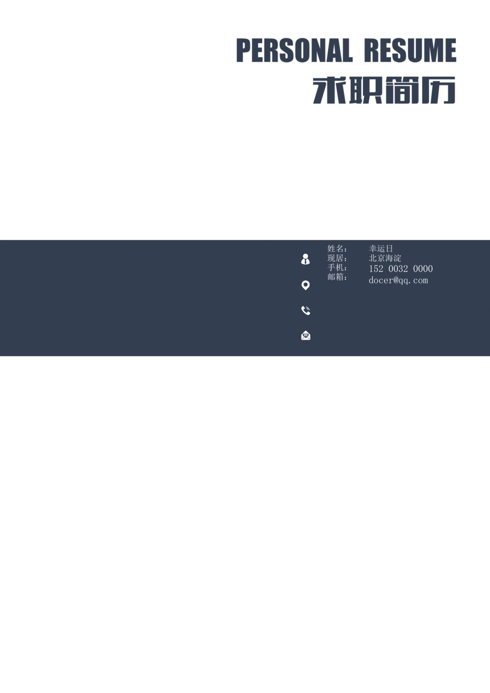 02_简历模板_三页模板封面+简历+自荐信_