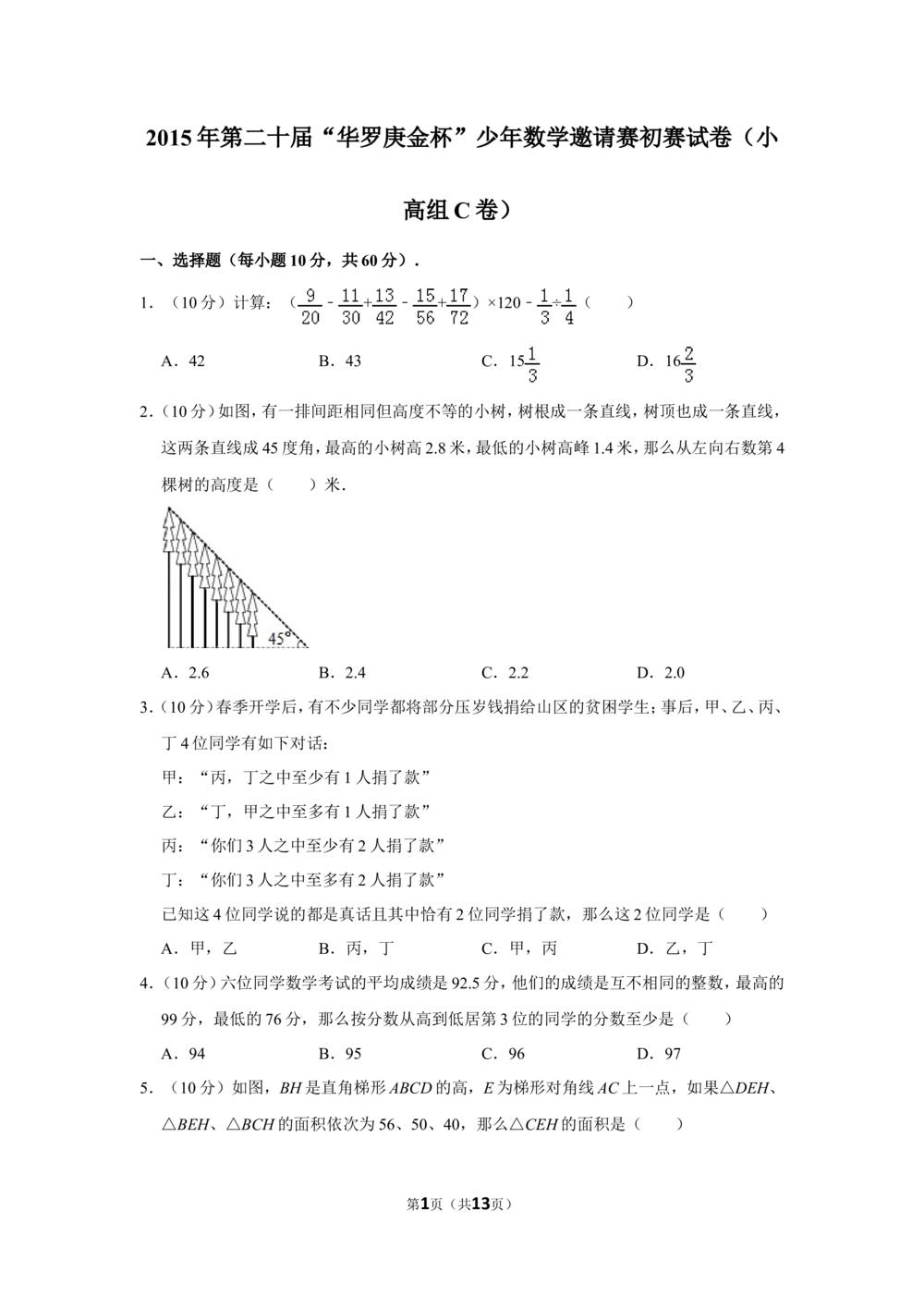 2015年第二十届&ldquo;华罗庚金杯&rdquo;少年数学邀请赛初赛试卷（小高组c卷）_小学奥数希望杯华杯赛数学竞赛历年真题试题试卷答案解析电子版