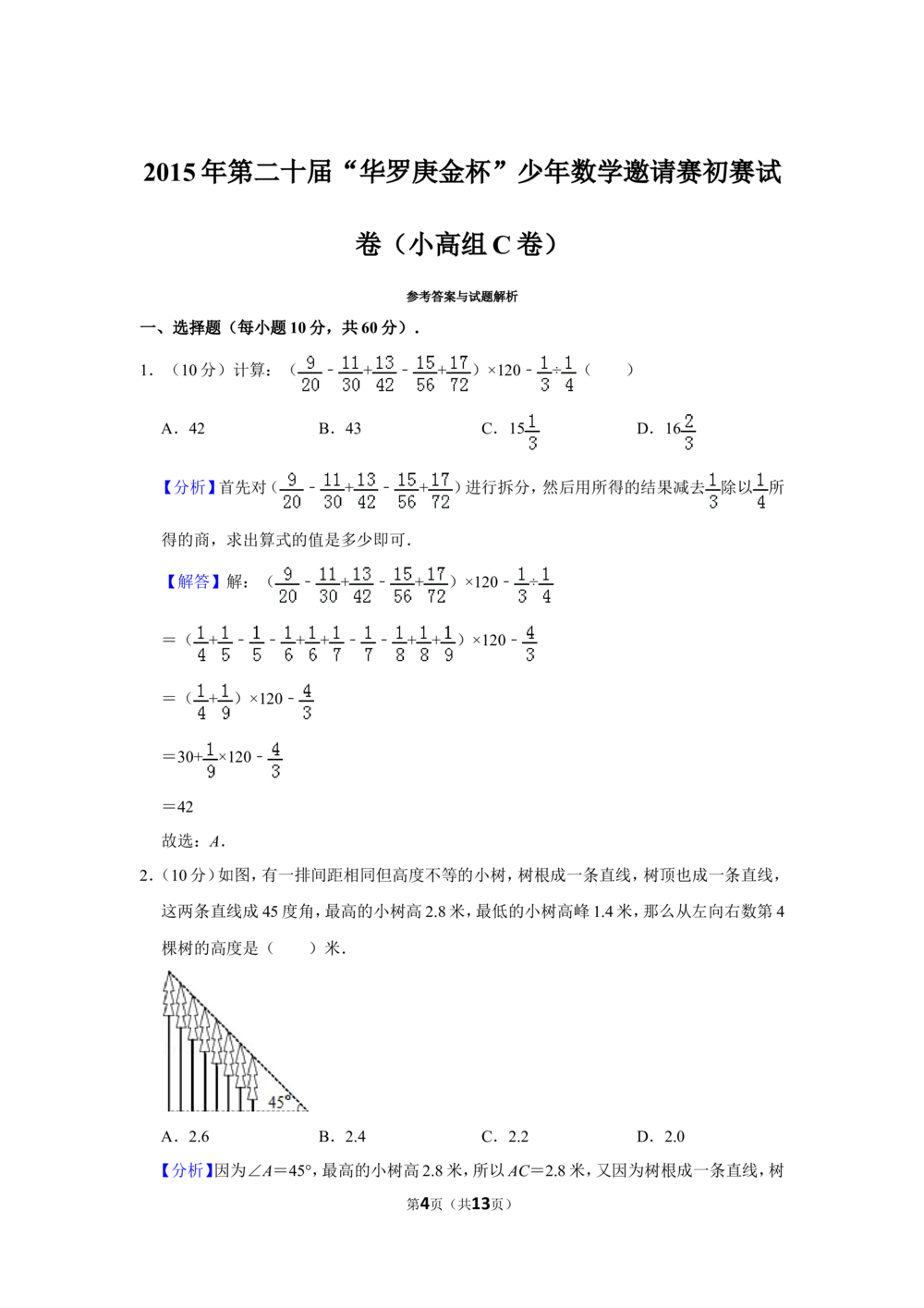 2015年第二十届&ldquo;华罗庚金杯&rdquo;少年数学邀请赛初赛试卷（小高组c卷）_小学奥数希望杯华杯赛数学竞赛历年真题试题试卷答案解析电子版