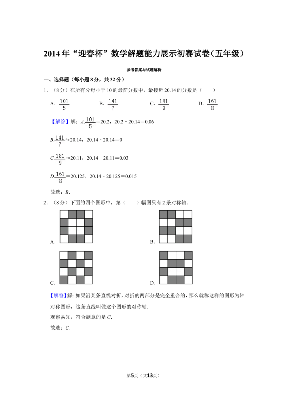 2014年&ldquo;迎春杯&rdquo;数学解题能力展示初赛试卷（五年级）_小学奥数希望杯华杯赛数学竞赛历年真题试题试卷答案解析电子版_2迎春杯90套Word版真题