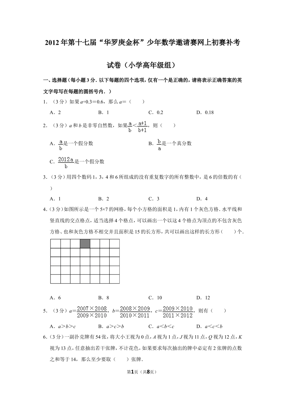 2012年第十七届&ldquo;华罗庚金杯&rdquo;少年数学邀请赛网上初赛补考试卷（小学高年级组）_小学奥数希望杯华杯赛数学竞赛历年真题试题试卷答案解析电子版
