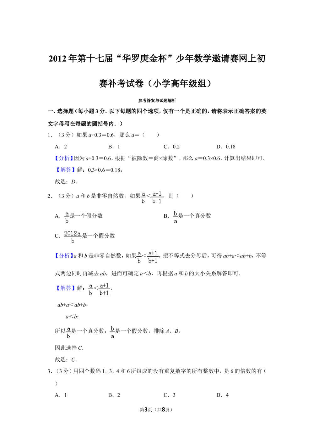 2012年第十七届&ldquo;华罗庚金杯&rdquo;少年数学邀请赛网上初赛补考试卷（小学高年级组）_小学奥数希望杯华杯赛数学竞赛历年真题试题试卷答案解析电子版