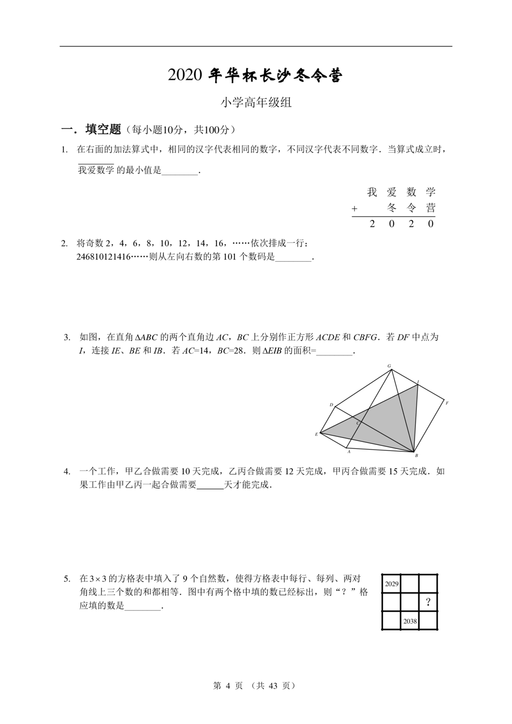 2020华数之星系列赛真题汇编（小高组）1_小学奥数希望杯华杯赛数学竞赛历年真题试题试卷答案解析电子版_1华杯赛103套Word版真题_01-2020华数之星真题