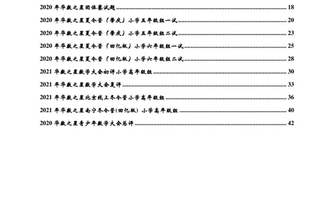 2020华数之星系列赛真题汇编（小高组）1_小学奥数希望杯华杯赛数学竞赛历年真题试题试卷答案解析电子版_1华杯赛103套Word版真题_01-2020华数之星真题