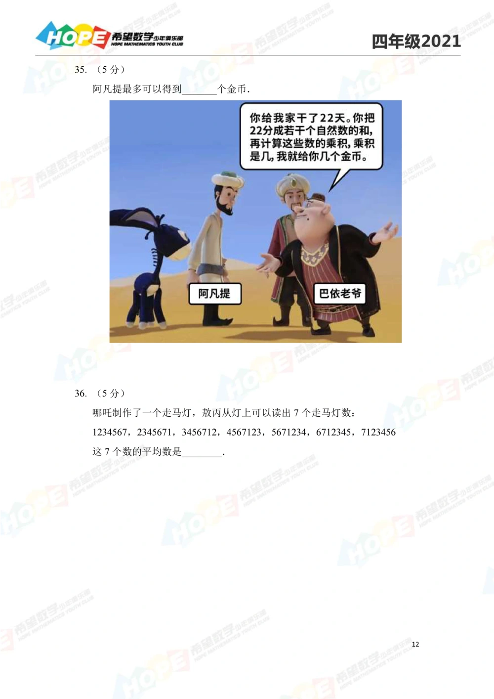 2021冬令营4年级_小学奥数希望杯华杯赛数学竞赛历年真题试题试卷答案解析电子版_3希望杯46套Word版真题