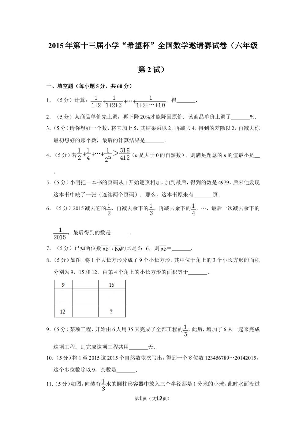 2015年第十三届小学&ldquo;希望杯&rdquo;全国数学邀请赛试卷（六年级第2试）_小学奥数希望杯华杯赛数学竞赛历年真题试题试卷答案解析电子版_02-6年级希望杯真题汇总word