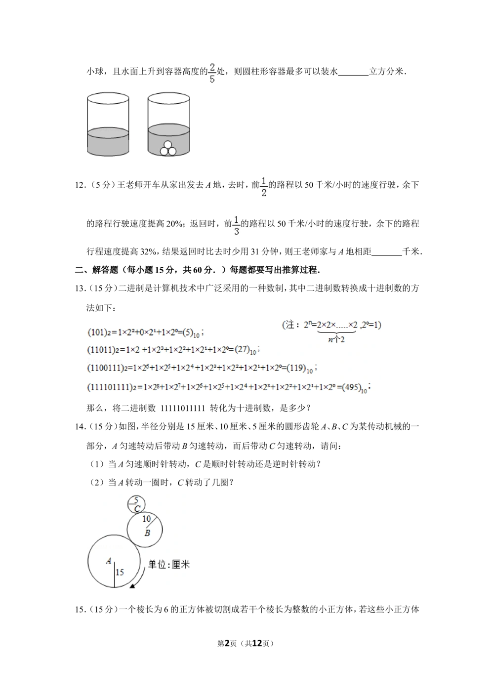 2015年第十三届小学&ldquo;希望杯&rdquo;全国数学邀请赛试卷（六年级第2试）_小学奥数希望杯华杯赛数学竞赛历年真题试题试卷答案解析电子版_02-6年级希望杯真题汇总word