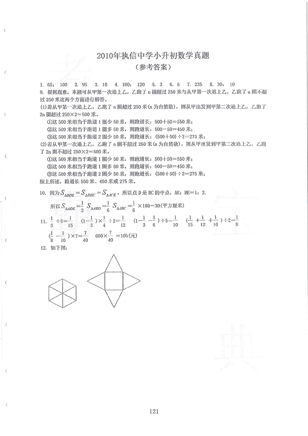 2005-2014名校荟萃小升初真卷_小学奥数希望杯华杯赛数学竞赛历年真题试题试卷答案解析电子版_赠送4大小联盟、奥校、广外等名校小升初试卷等_11-2005-2014名校荟萃小升初真卷