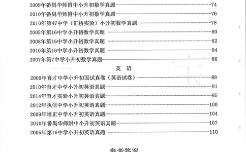 2005-2014名校荟萃小升初真卷_小学奥数希望杯华杯赛数学竞赛历年真题试题试卷答案解析电子版_赠送4大小联盟、奥校、广外等名校小升初试卷等_11-2005-2014名校荟萃小升初真卷