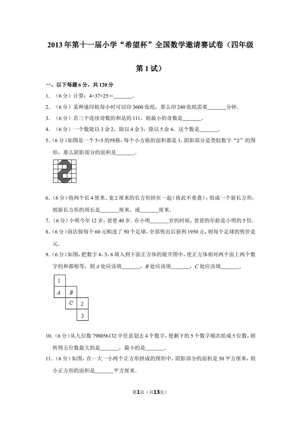 2013年第十一届小学&ldquo;希望杯&rdquo;全国数学邀请赛试卷（四年级第1试）_小学奥数希望杯华杯赛数学竞赛历年真题试题试卷答案解析电子版_00-4年级希望杯真题汇总word