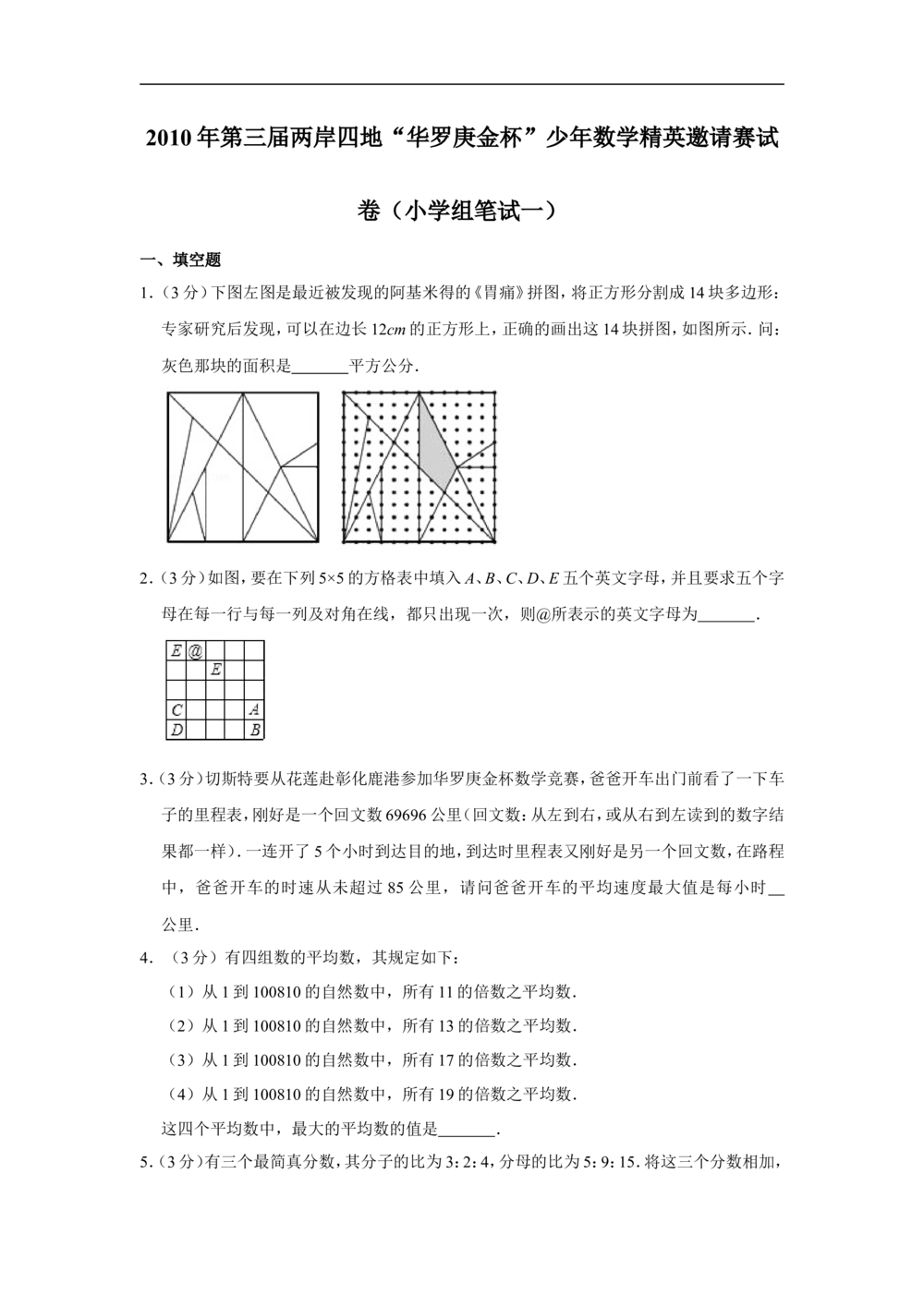 2010年第三届两岸四地&ldquo;华罗庚金杯&rdquo;少年数学精英邀请赛试卷（小学组笔试一）_小学奥数希望杯华杯赛数学竞赛历年真题试题试卷答案解析电子版