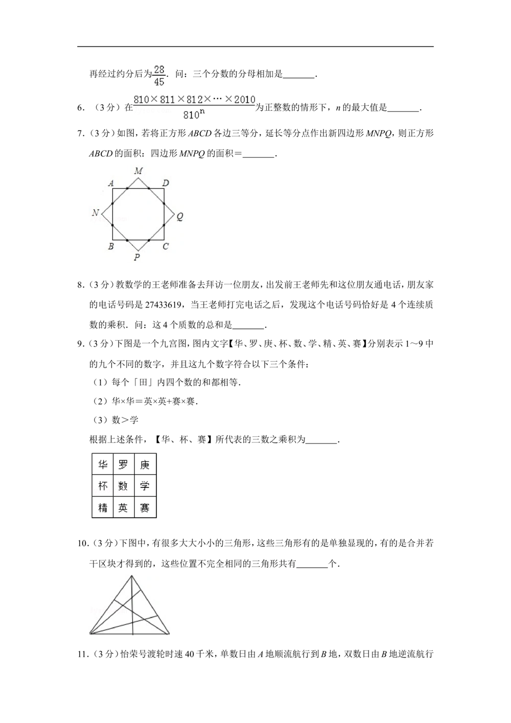 2010年第三届两岸四地&ldquo;华罗庚金杯&rdquo;少年数学精英邀请赛试卷（小学组笔试一）_小学奥数希望杯华杯赛数学竞赛历年真题试题试卷答案解析电子版