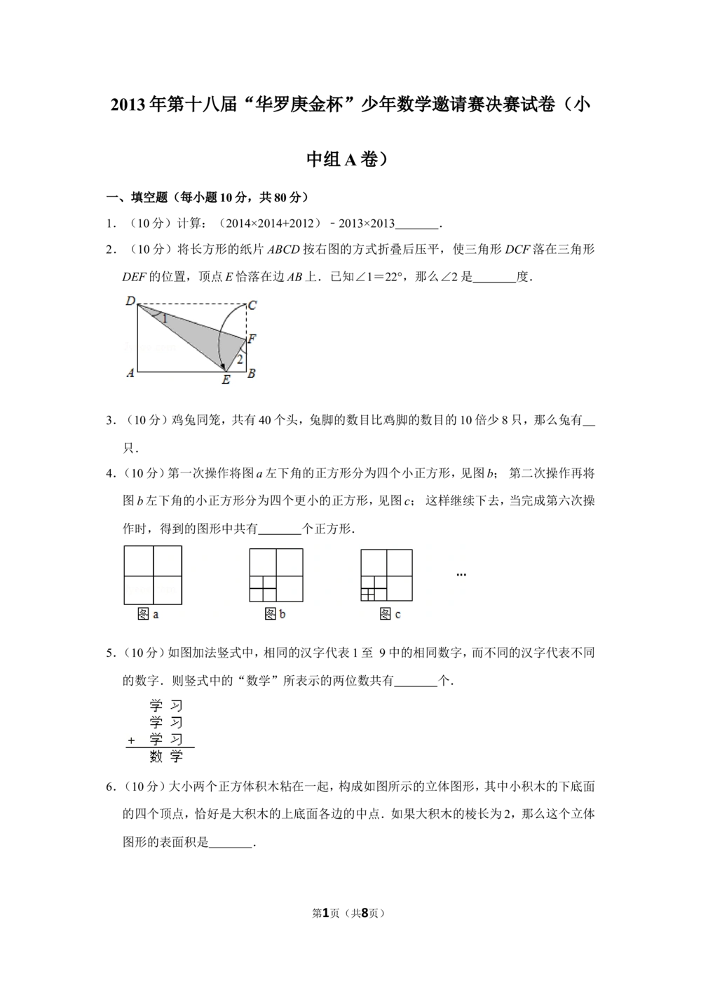 2013年第十八届&ldquo;华罗庚金杯&rdquo;少年数学邀请赛决赛试卷（小中组a卷）_小学奥数希望杯华杯赛数学竞赛历年真题试题试卷答案解析电子版