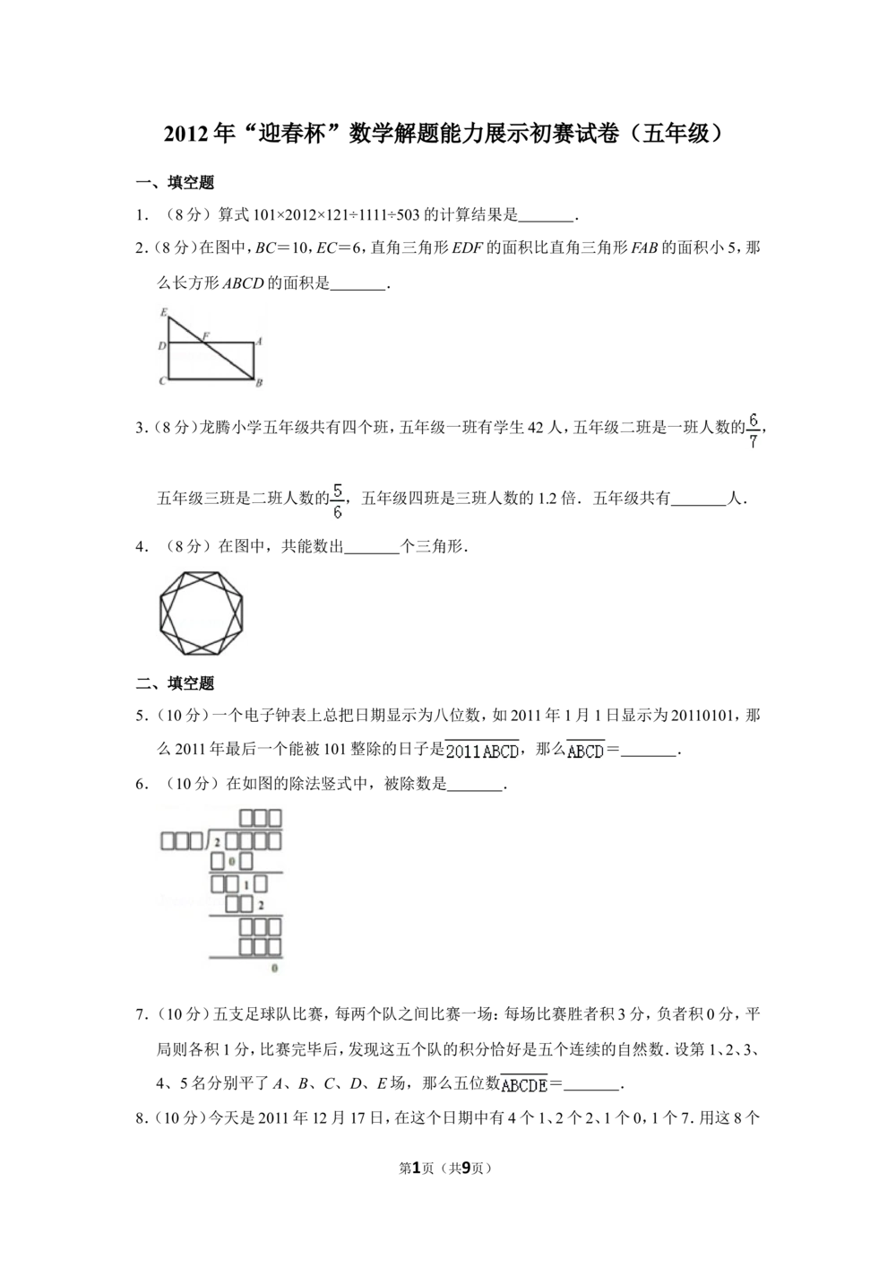 2012年&ldquo;迎春杯&rdquo;数学解题能力展示初赛试卷（五年级）_小学奥数希望杯华杯赛数学竞赛历年真题试题试卷答案解析电子版_2迎春杯90套Word版真题