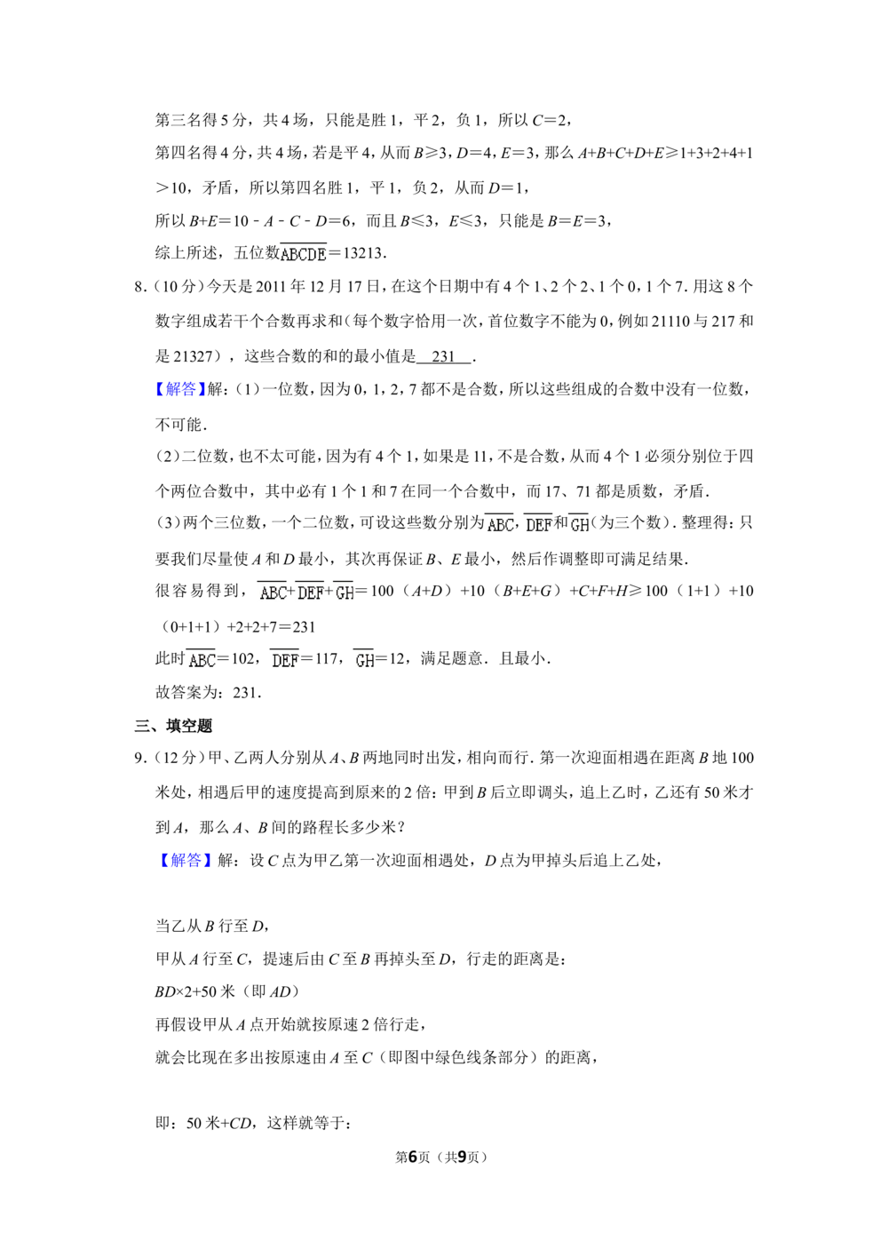 2012年&ldquo;迎春杯&rdquo;数学解题能力展示初赛试卷（五年级）_小学奥数希望杯华杯赛数学竞赛历年真题试题试卷答案解析电子版_2迎春杯90套Word版真题