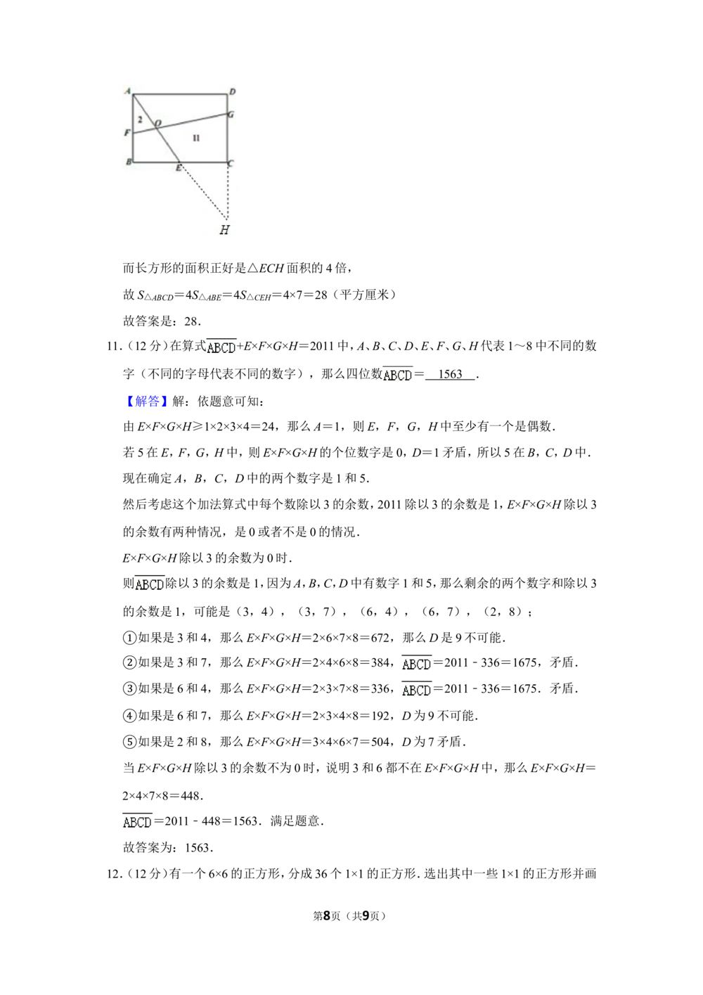 2012年&ldquo;迎春杯&rdquo;数学解题能力展示初赛试卷（五年级）_小学奥数希望杯华杯赛数学竞赛历年真题试题试卷答案解析电子版_2迎春杯90套Word版真题