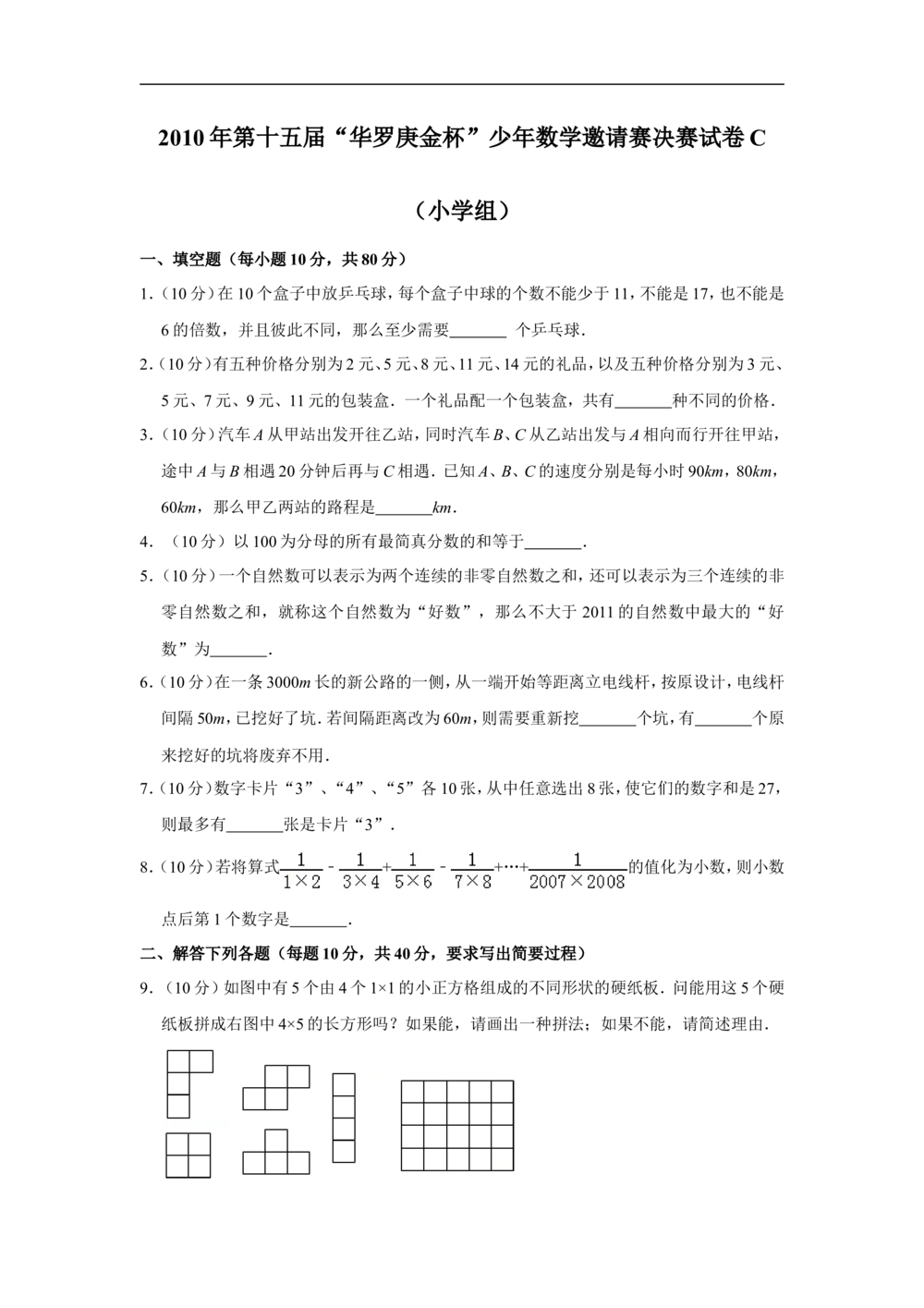 2010年第十五届&ldquo;华罗庚金杯&rdquo;少年数学邀请赛决赛试卷c（小学组）_小学奥数希望杯华杯赛数学竞赛历年真题试题试卷答案解析电子版