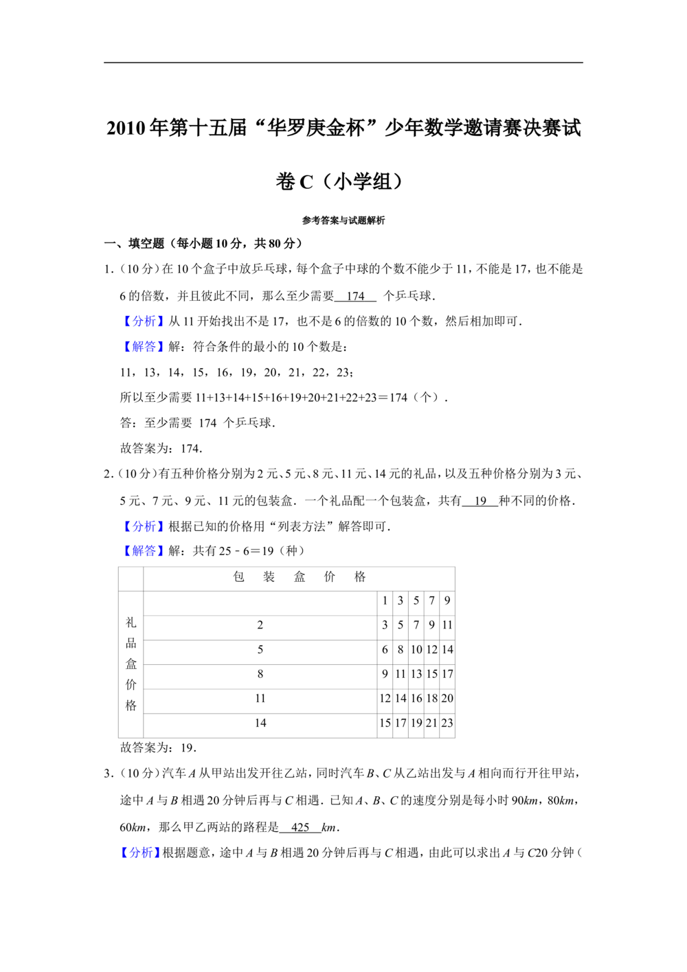 2010年第十五届&ldquo;华罗庚金杯&rdquo;少年数学邀请赛决赛试卷c（小学组）_小学奥数希望杯华杯赛数学竞赛历年真题试题试卷答案解析电子版