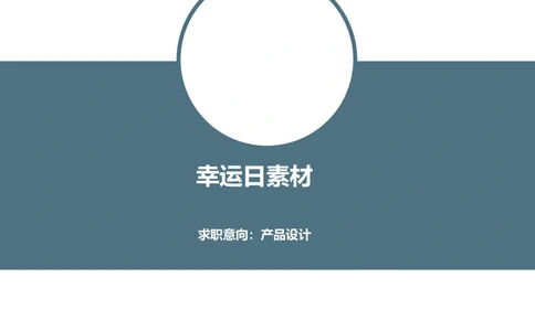 02_简历模板_四页模板封面+简历+自荐信+尾页_