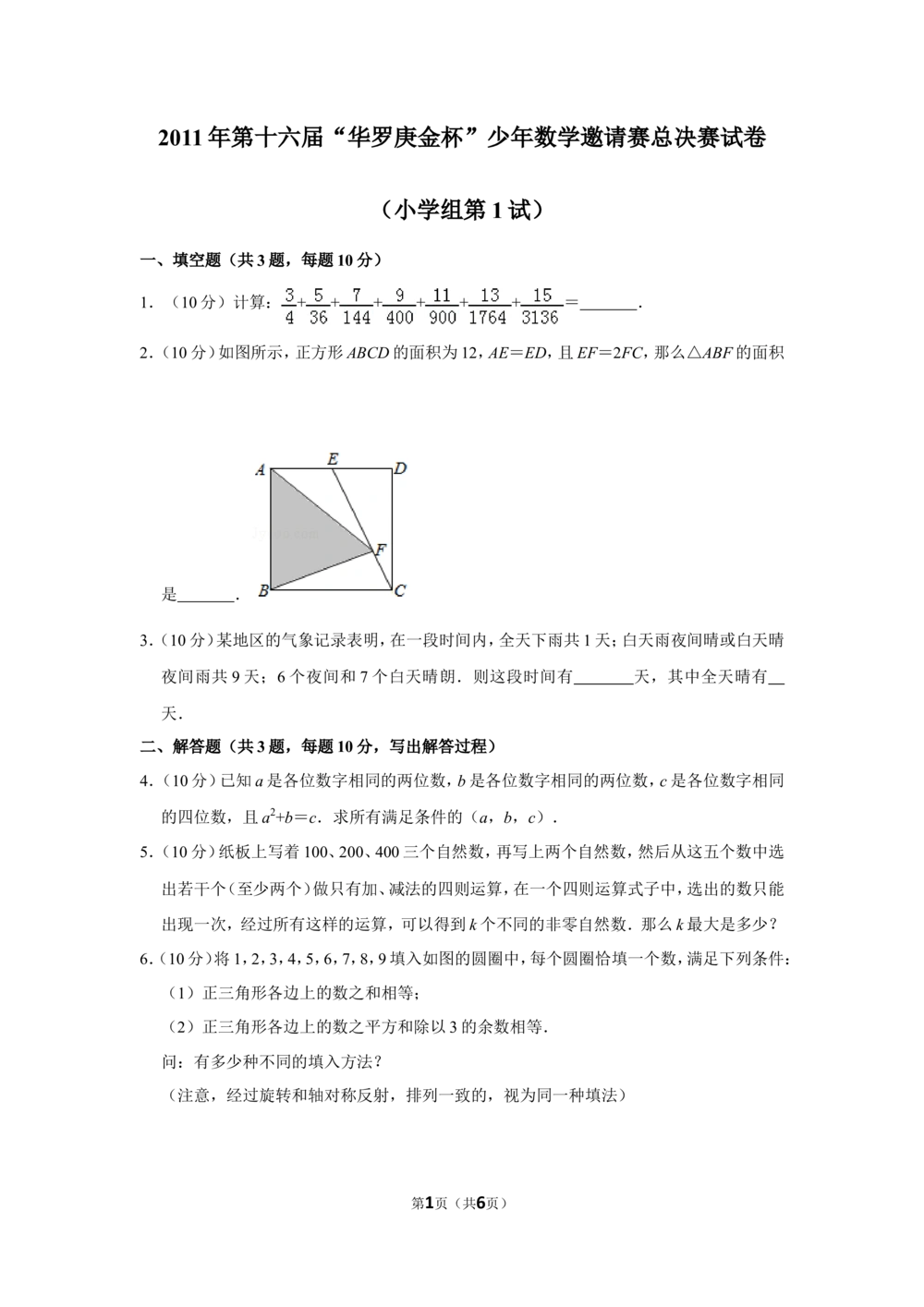 2011年第十六届&ldquo;华罗庚金杯&rdquo;少年数学邀请赛总决赛试卷（小学组第1试）_小学奥数希望杯华杯赛数学竞赛历年真题试题试卷答案解析电子版