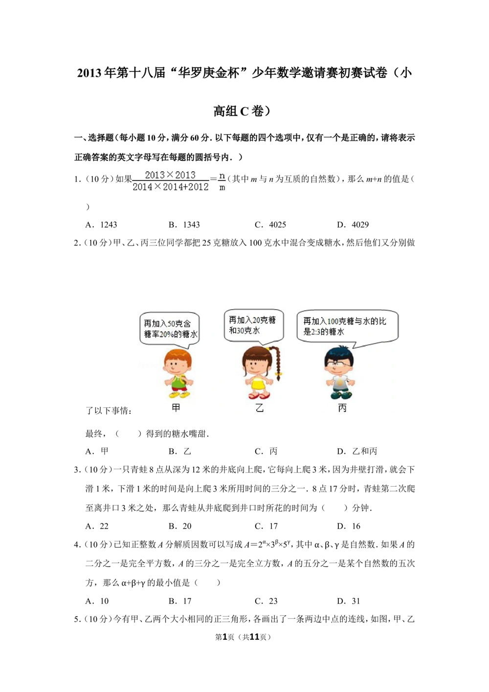 2013年第十八届&ldquo;华罗庚金杯&rdquo;少年数学邀请赛初赛试卷（小高组c卷）_小学奥数希望杯华杯赛数学竞赛历年真题试题试卷答案解析电子版