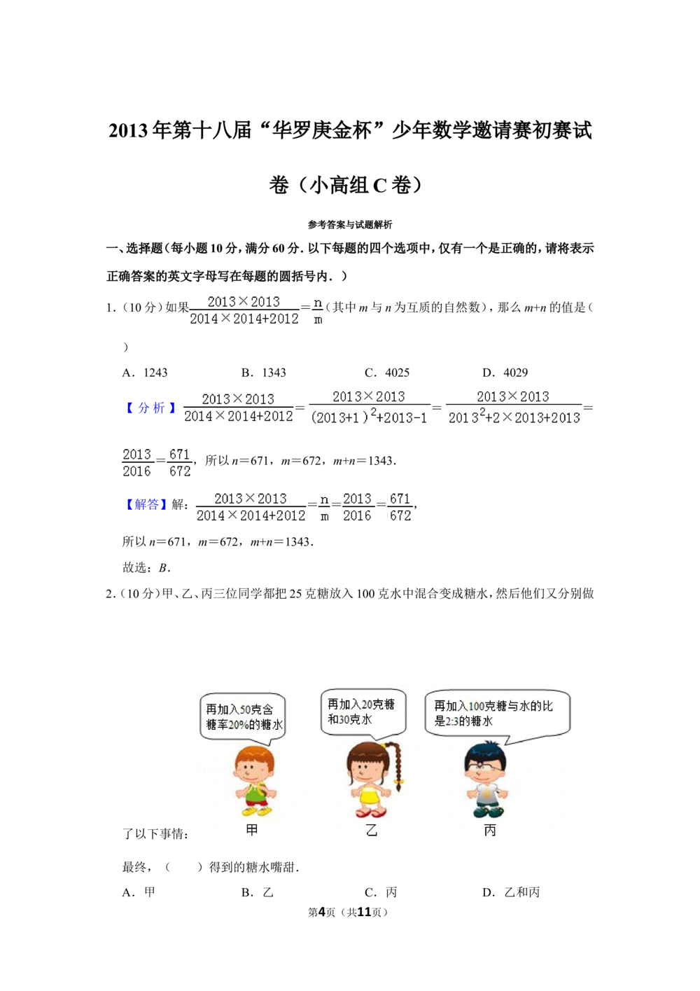 2013年第十八届&ldquo;华罗庚金杯&rdquo;少年数学邀请赛初赛试卷（小高组c卷）_小学奥数希望杯华杯赛数学竞赛历年真题试题试卷答案解析电子版