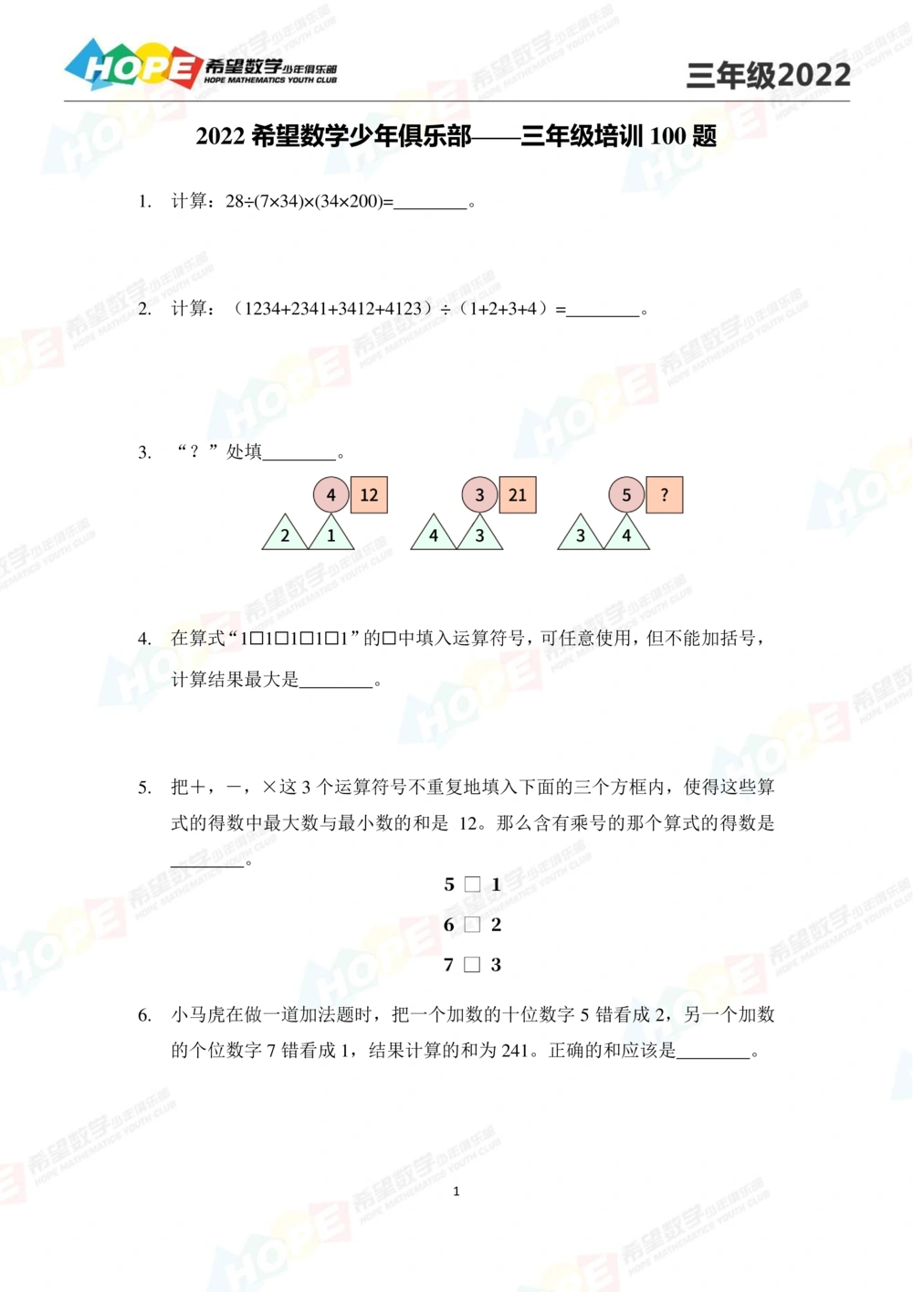 2022培训题3年级-学生版_小学奥数希望杯华杯赛数学竞赛历年真题试题试卷答案解析电子版_3希望杯46套Word版真题_2022培训题100
