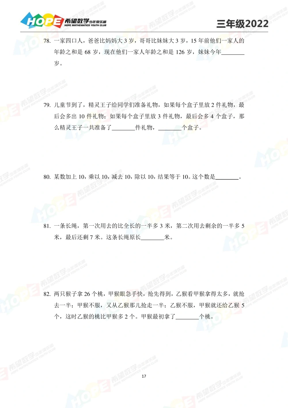 2022培训题3年级-学生版_小学奥数希望杯华杯赛数学竞赛历年真题试题试卷答案解析电子版_3希望杯46套Word版真题_2022培训题100