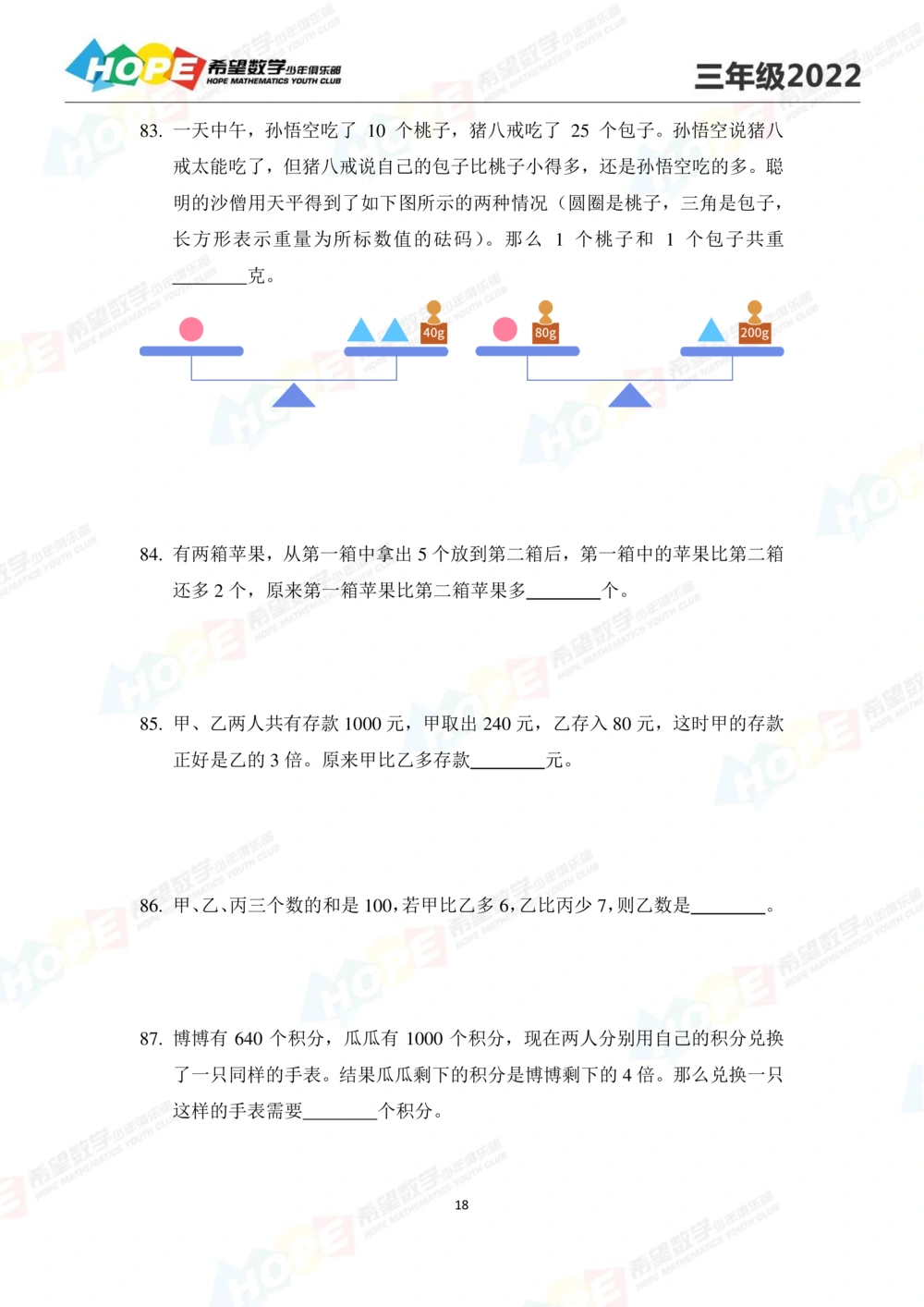 2022培训题3年级-学生版_小学奥数希望杯华杯赛数学竞赛历年真题试题试卷答案解析电子版_3希望杯46套Word版真题_2022培训题100